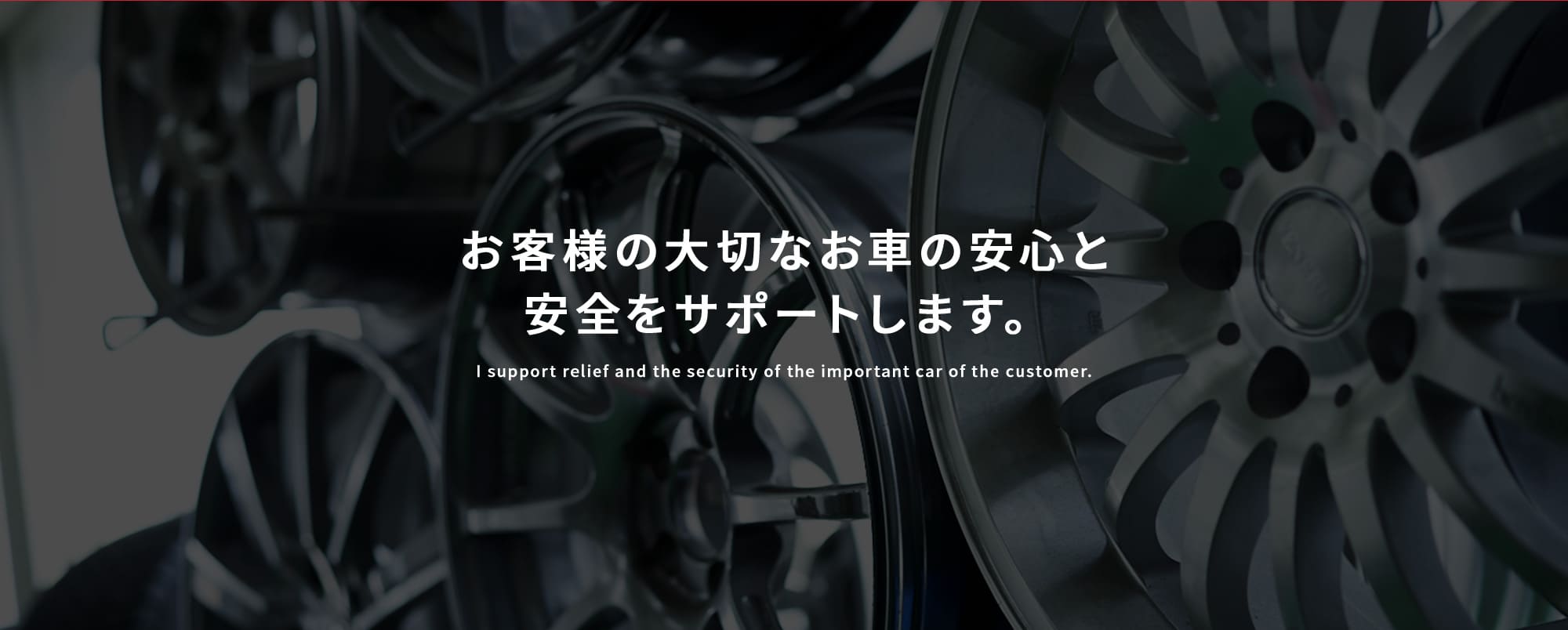 お客様の大切なお車の安心と安全をサポートします。